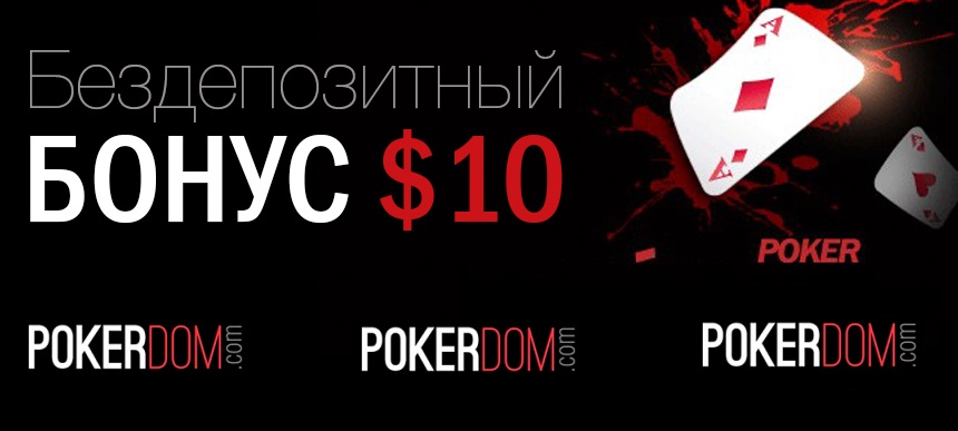 Бездепозитные бонусы в покер румах в 2022 году